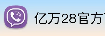 亿万28官方下载 logo